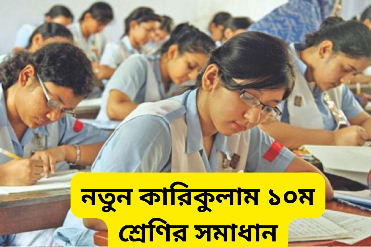 নতুন কারিকুলাম ১০ম শ্রেণির সমাধান – বিস্তারিত আলোচনা